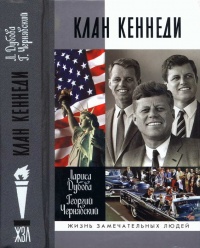 Книга Клан Кеннеди