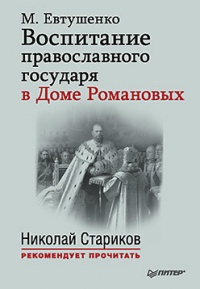 Книга Воспитание православного государя в Доме Романовых