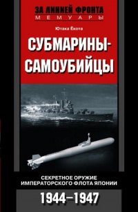 Книга Субмарины-самоубийцы. Секретное оружие Императорского флота Японии. 1944-1947