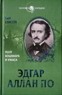 Книга Эдгар Аллан По. Поэт кошмара и ужаса