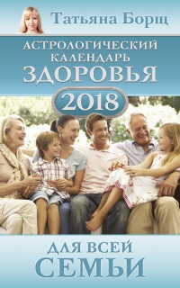 Книга Астрологический календарь здоровья для всей семьи на 2018 год
