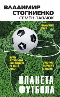 Книга Планета футбола. Города, стадионы и знаменитые дерби