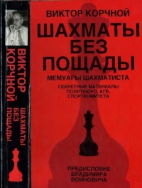 Книга Шахматы без пощады: секретные материалы...