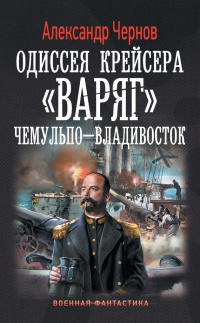 Книга Одиссея крейсера "Варяг". Чемульпо-Владивосток