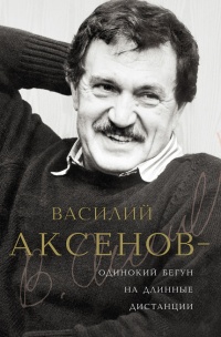 Книга Василий Аксенов - одинокий бегун на длинные дистанции