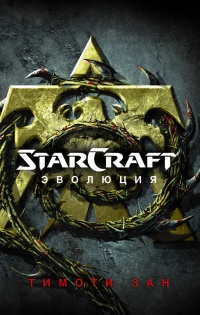 Книга StarCraft. Эволюция
