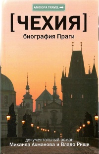 Книга Чехия. Биография Праги