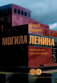 Книга Могила Ленина. Последние дни советской империи