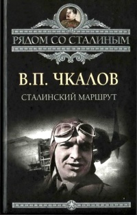 Книга Сталинский маршрут