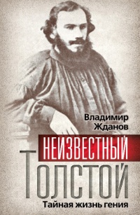 Книга Неизвестный Толстой. Тайная жизнь гения