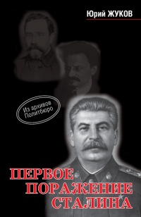 Книга Первое поражение Сталина