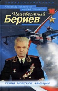 Книга Неизвестный Бериев. Гений морской авиации