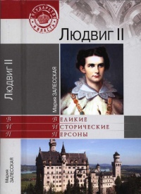 Книга Людвиг II