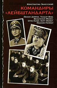 Книга Командиры "Лейбштандарта"