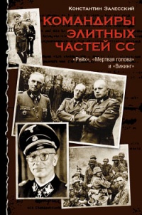 Книга Командиры элитных частей СС