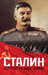 Книга Сталин. Портрет на фоне войны