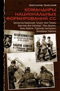 Книга Командиры национальных формирований СС