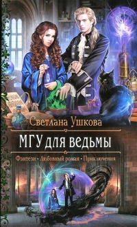 Книга МГУ для ведьмы