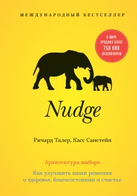 Книга Nudge. Архитектура выбора
