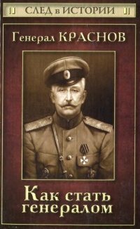 Книга Генерал Краснов. Как стать генералом