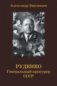 Книга Руденко. Генеральный прокурор СССР