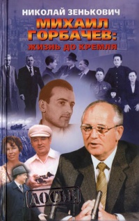 Книга Михаил Горбачев: Жизнь до Кремля