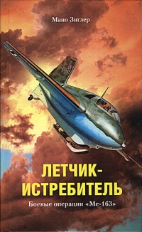 Книга Летчик-истребитель. Боевые операции "Me-163"