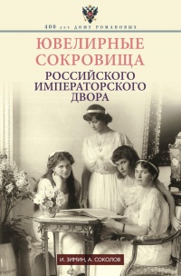 Книга Ювелирные сокровища Российского императорского двора