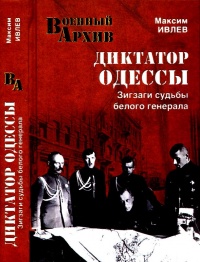 Книга Диктатор Одессы. Зигзаги судьбы белого генерала