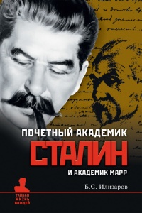 Книга Почетный академик Сталин и академик Марр