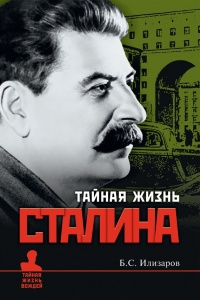Книга Тайная жизнь Сталина. По материалам его библиотеки и архива. К историософии сталинизма
