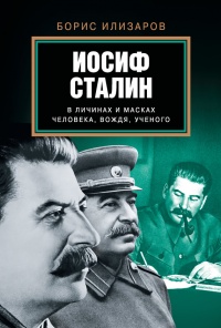 Книга Иосиф Сталин в личинах и масках человека, вождя, ученого
