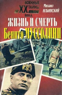 Книга Жизнь и смерть Бенито Муссолини