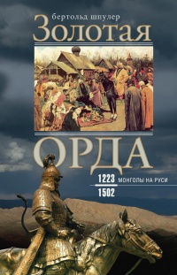 Книга Золотая орда. Монголы на Руси. 1223-1502