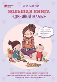 Книга Большая книга «ленивой мамы»