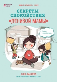 Книга Секреты спокойствия «ленивой мамы»