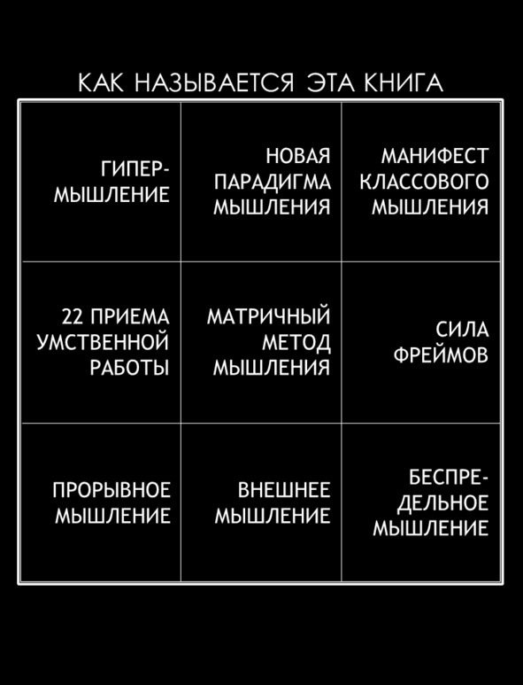 Матричный метод мышления. Принципы и приемы умственной работы