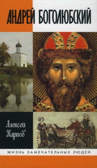 Книга Андрей Боголюбский