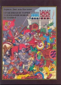 Книга Правдивая история завоевания новой Испании