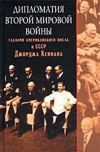Книга Дипломатия Второй мировой войны глазами американского посла в СССР Джорджа Кеннана
