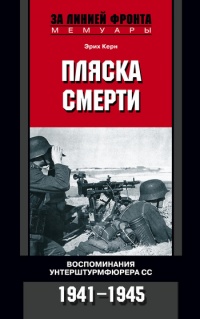 Книга Пляска смерти. Воспоминания унтерштурмфюрера СС. 1941-1945