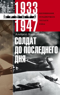 Книга Солдат до последнего дня. Воспоминания фельдмаршала Третьего рейха. 1933-1947