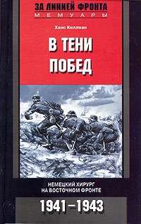 Книга В тени побед. Немецкий хирург на Восточном фронте. 1941-1943