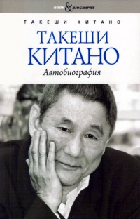 Книга Такеши Китано. Автобиография