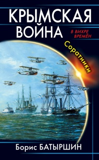 Книга Крымская война. Соратники