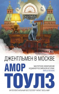 Книга Джентльмен в Москве