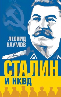 Книга Сталин и НКВД