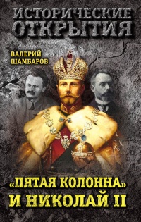 Книга "Пятая колонна" и Николай II