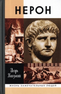 Книга Нерон