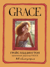Книга Grace. Автобиография